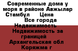 Современные дома у моря в районе Авжылар, Стамбул.  › Цена ­ 115 000 - Все города Недвижимость » Недвижимость за границей   . Архангельская обл.,Коряжма г.